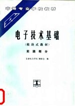 电子技术基础 模块式教材 实践部分