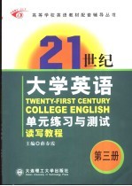 《21世纪大学英语》单元练习与测试 读写教程 第3册