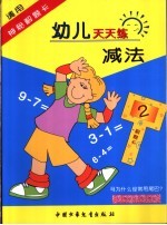 幼儿天天练减法