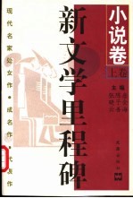 新文学里程碑 现代名家处女作·成名作·代表作 小说卷 上