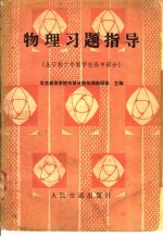 物理习题指导 全日制十年制学校高中部分