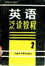 英语泛读教程  第2册