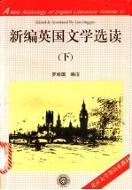 新编英国文学选读  下