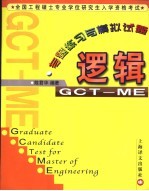 全国工程硕士专业学位研究生入学资格考试逻辑专题练习与模拟试题