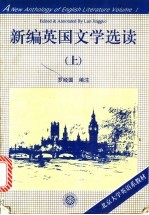 新编英国文学选读  上