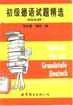 初级德语试题精选 语法及词汇