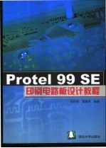 Protel 99 SE 印刷电路板设计教程