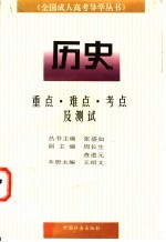 全国成人高考导学丛书 历史