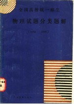 物理试题分类题解 1978-1986