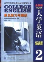 《大学英语》全新版-单元与测试 第2册