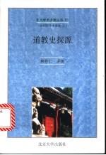 道教史探源  “汤用彤学术讲座”演讲辞及其他  汤用彤学术讲座之二