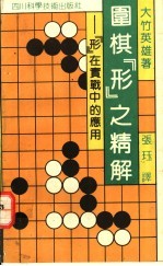 围棋“形”之精解 “形”在实战中的应用