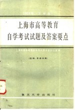 1984年（下半年）上海市高等教育自学考试试题及答案要点 文科、外语分册