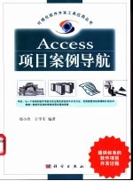 Access项目案例导航