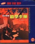 《新视野大学英语读写教程》助学手册  2