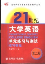 《21世纪大学英语》单元练习与测试 第2册