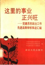 这里的事业正兴旺 党建和思想政治工作先进高等事迹汇编