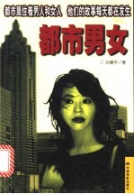 都市男女