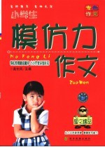 模仿力作文 小学生