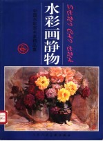 水彩画静物  中国水彩画名家精品集