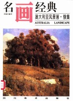 名画经典 百集珍藏本 外国部分 29 澳大利亚风景画 续集