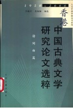 香港中国古典文学研究论文选粹  1950-2000  诗词曲篇