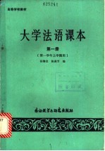 大学法语课本 第1册