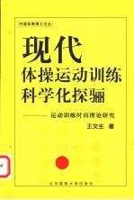 现代体操运动训练科学化探骊  运动训练时间理论研究