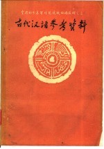 古代汉语参考资料 甲编 第1册