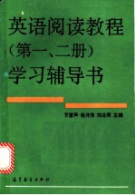 英语阅读教程 第1、第2册 学习辅导书