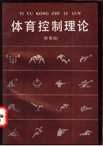 体育控制理论 体育数学模型与电算程序