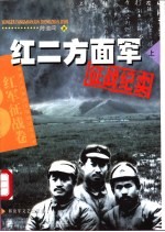 红二方面军征战纪实 上