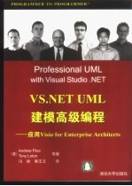 VS.NET UML建模高级编程 应用Visio for Enterprise Architects