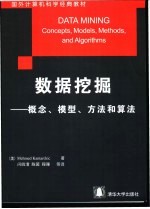 数据挖掘 概念、模型、方法和算法