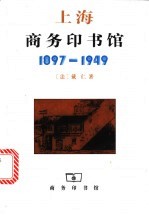 上海商务印书馆 1897-1949