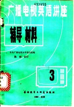 广播电视英语讲座辅导材料 第1册