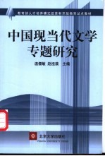 中国现当代文学专题研究