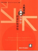 人机交互：以用户为中心的设计和评估