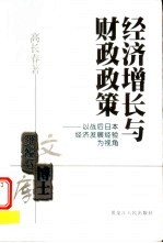 经济增长与财政政策  以战后日本经济发展经验为视角