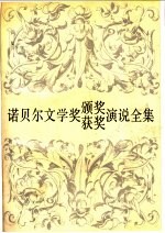 诺贝尔文学奖颁奖获奖演说全集 1901-1991