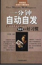 一分钟自动自发 主动培养决定命运的101种好习惯