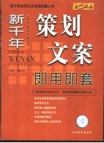 新千年策划文案即用即套