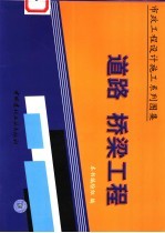 市政工程设计施工系列图集  道路  桥梁工程  上