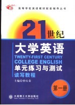 《21世纪大学英语》单元练习与测试 读写教程 第1册