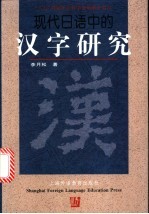 现代日语中的汉字研究