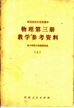 物理第3册教学参考资料 上下