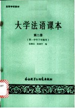 大学法语课本 第2册