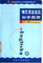 《现代英语语法》自学指南