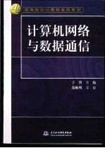 计算机网络与数据通信