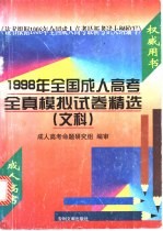 1998年全国成人高考全真模拟试卷精选 文科